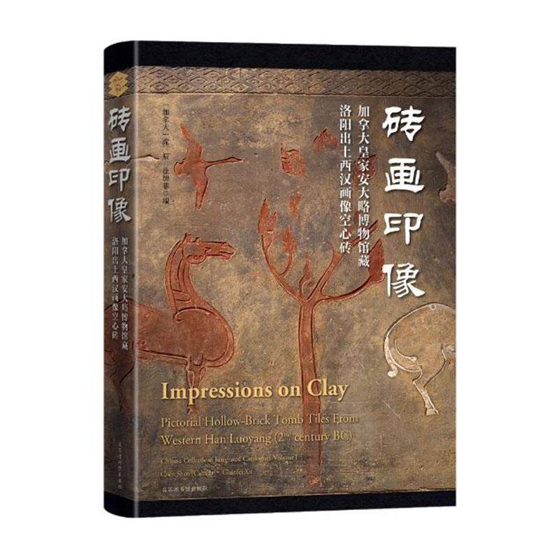 砖画印像:加拿大安大略博物馆藏洛阳出土西汉画像空心砖:pictorial hollow-brick tomb tiles from weste者_沈辰徐婵菲  历史书籍
