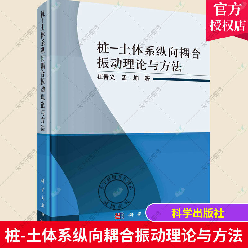 正版包邮 桩-土体系纵向耦合振动理论与方法 崔春义 桩基础岩土动力学研究建筑书籍 科学出版社