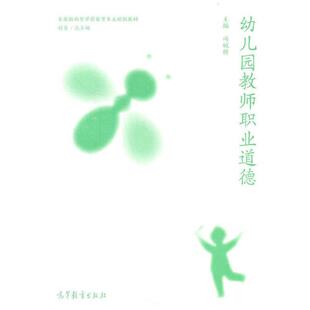 幼儿园教师职业道德 者_冯婉桢责_王_刘焱高职幼教人员师德幼儿师范学校教材社会科学书籍 实践取向型学前教育专业规划教材