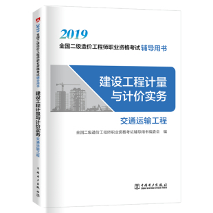 2019二级造价工程师职业资格考试辅导用书 正版 交通运输工程 建设工程计量与计价实务 大中专学生自学工程造价知识使用书籍 包邮