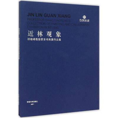 林观象:邵晓峰教授晋京书画展作品集邵晓峰 中国画作品集中国当代艺术书籍