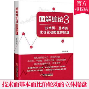 選股買賣點纏中說禪股市運行規律解讀 正版 金融投資理財書籍 投資理財炒股技巧大全 立體操盤 圖解纏論3 技術面基本面比價輪動