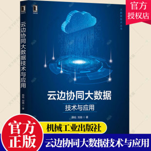 资源应用管理 社 刘驰 智能驾驶9787111701002机械工业出版 物联网 视频 任务 处理模式 数据来源 韩锐 云边协同大数据技术与应用