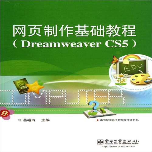 网页制作基础教程:Dreamweaver CS5葛艳玲本书可作为大中专院校职业院校以网页制作工具教材计算机与网络书籍