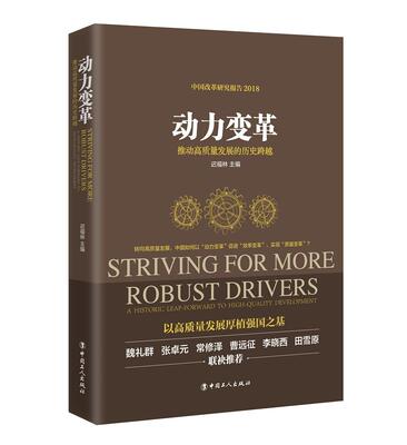 正版包邮 动力变革:推动高质量发展的历史跨越:a historic leap-forward to high-qu 9787500869221 迟福林 工人出版社 经济 书