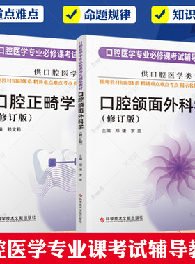 口腔医学专业必修课考试辅导教材