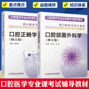 【团购更优惠】华西紫皮书最新版 口腔正畸学修订版 口腔颌面外科学修订版 口腔医学专业必修课考试辅导教材考研书籍 习题