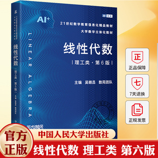 线性代数 理工类 第六版第6版 数学教育信息化精品教材 大学数学立体化教材 吴赣昌 数苑团队 9787300339689中国人民大学出版社