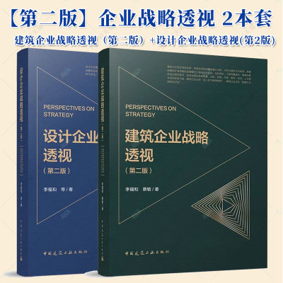 任选 设计企业战略透视 第二版 设计行业 如何策略性推进区域拓展 建筑企业战略透视 第二版 建筑行业管理人员参考 李福和 蔡敏