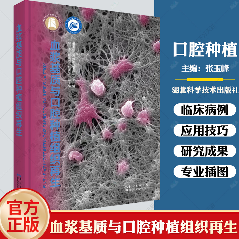 血浆基质与口腔种植组织再生 张玉峰 口腔种植软硬组织增量引导骨再生策略与方法口腔颌面组织再生口腔医学书籍