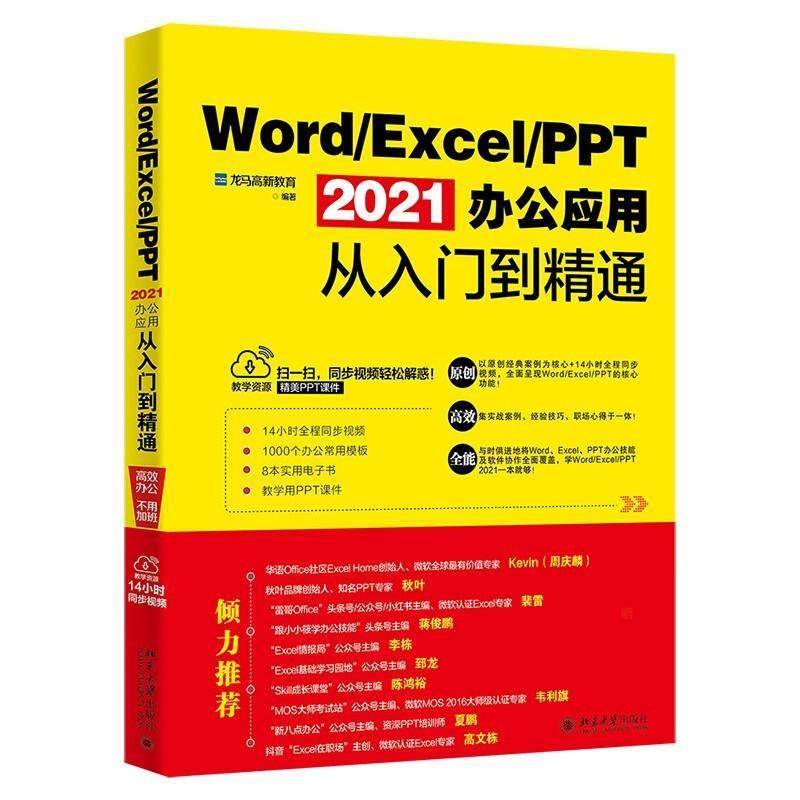 Word/Excel/PPT 2021办公应用从入门到精通龙马高新教育  计算机与网络书籍