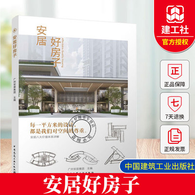 安居好房子房住不炒广州安居工业化建造装配式建筑数字化智能租赁保障住有宜居多层次保障民生范本行业启示9787112319602