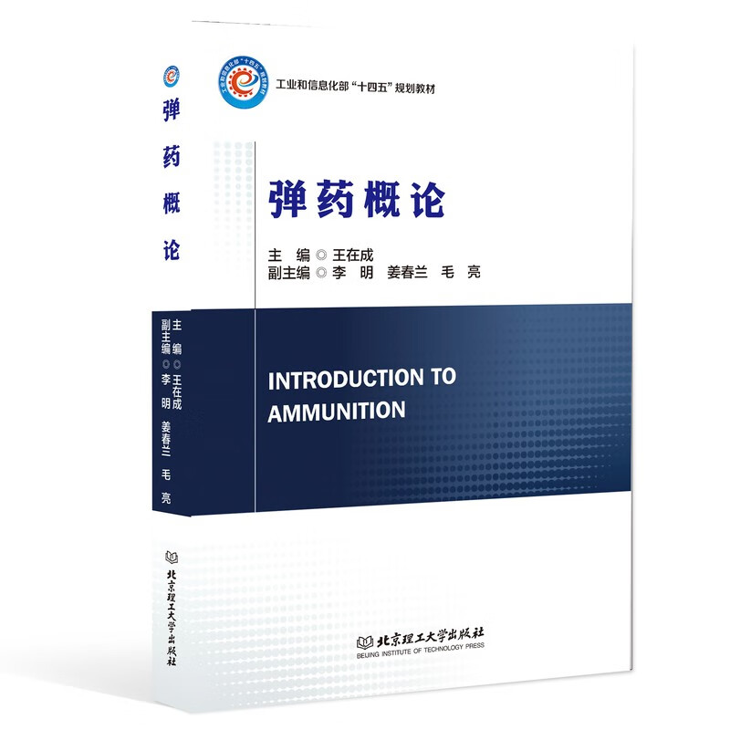 正版包邮 弹药概论 王在成 军事书籍 工业和信息化部“十四五”规划教材 北京理工大学出版社 9787576341188
