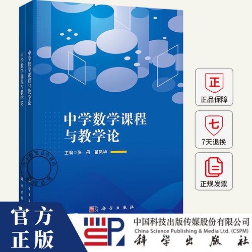 中学数学课程与教学论 张丹 苗凤华著 9787030809568 科学出版社