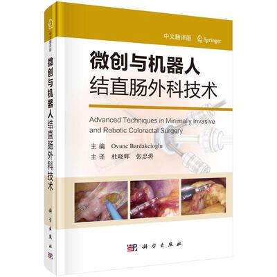 正版包邮 微创与机器人结直肠外科技术 杜晓辉 张忠涛 奥文克 巴尔达克西奥格卢  9787030581761 科学出版社