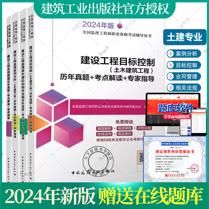 2024年监理注册工程师4本历年真题+考点解读+专家指导土木建筑工程建设工程监理案例分析+目标控制+合同管理+基本理论和相关法规