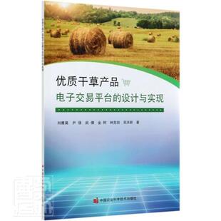 正版包邮 干草产品电子交易平台的设计与实现 9787511649577 刘鹰昊尹强武倩金轲林克剑等 中国农业科学技术出版社 经济 书籍