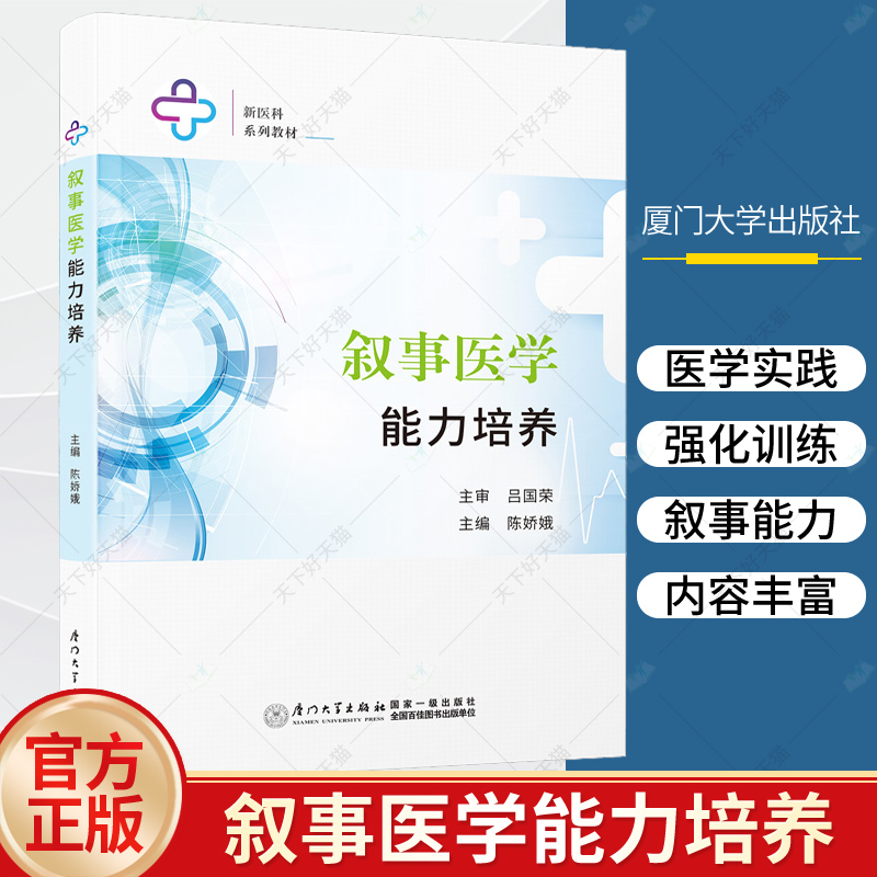 正版包邮 叙事医学能力培养 陈娇娥 新医科系列教材 叙事医学人文教材 适合医学生人文素养的培养 医药卫生书籍 厦门大学出版社