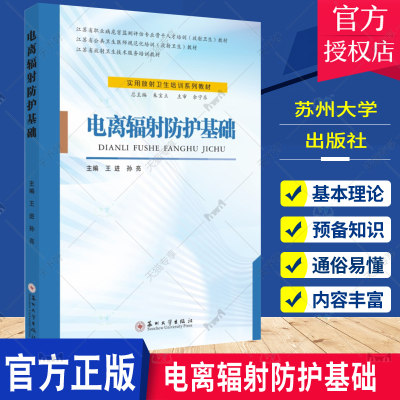 正版包邮 电离辐射防护基础(实用放射卫生培训系列教材江苏省职业病危害监测评估专业骨干人才培训放射卫生教材)9787567242685