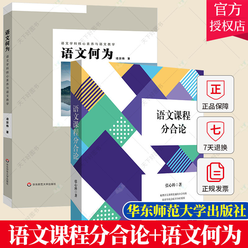 套装2册】语文课程分合论+语文何为 语文学科核心素养与语文教学 语文学习任务群 项目式学习 言语形式教学 语文教师用书书籍