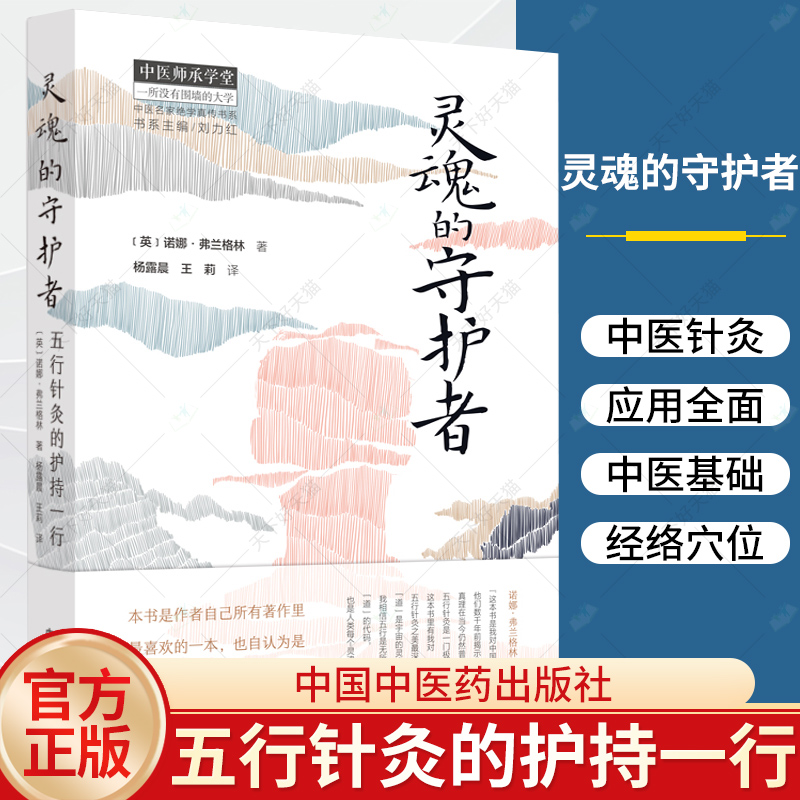 灵魂的守护者 五行针灸的护持一行 杨露晨 王莉 译 针灸疗法 五行的循环 五行的运作 自然疗愈力 9787513242820 中国中医药出版社 书籍/杂志/报纸 中医 原图主图