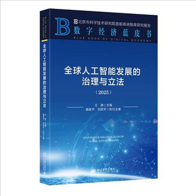 全球人工智能发展的治理与立法（2025） 王峥 编著 9787301365151 北京大学出版社