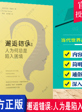邂逅错误:人为是陷入困境:on our predicament when things go wrong尼古拉·雷谢尔  社会科学书籍