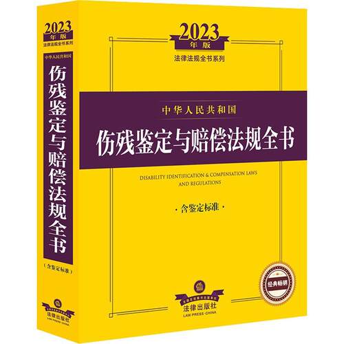 中华人民共和国伤残鉴定与赔偿法规全书(含鉴定标准)(2023年)法律出版社法规中心  法律书籍