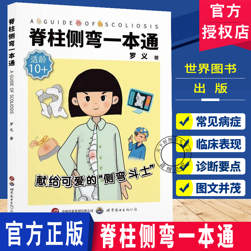 脊柱侧弯一本通 罗义著 脊柱畸形诊疗康复儿童青少年脊柱侧弯脊柱骨骼发育畸形专家答疑脊柱外科医学科普