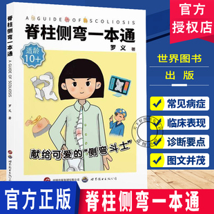 脊柱侧弯一本通 脊柱畸形诊疗康复儿童青少年脊柱侧弯脊柱骨骼发育畸形专家答疑脊柱外科医学科普 罗义著
