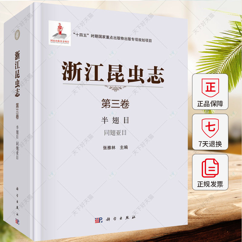 浙江昆虫志(第三卷) 半翅 目同翅亚目 自然科学书籍 9787030692788 科学出版社