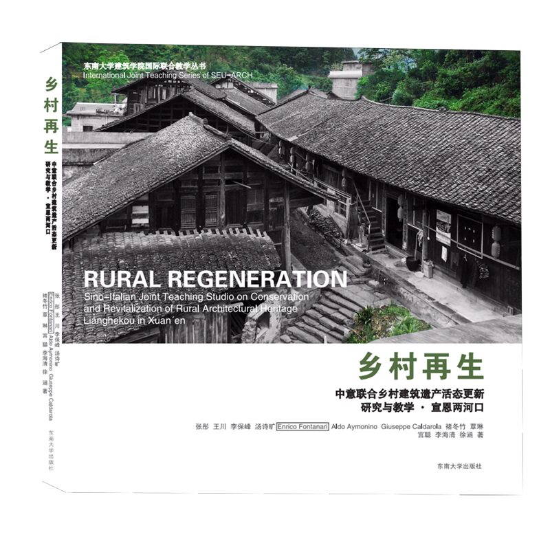 乡村再生中意联合乡村建筑遗产活态更新研究与教学宣恩两河口 张彤 建筑学风景园林艺术史爱好者阅读参考书籍 东南大学出版社