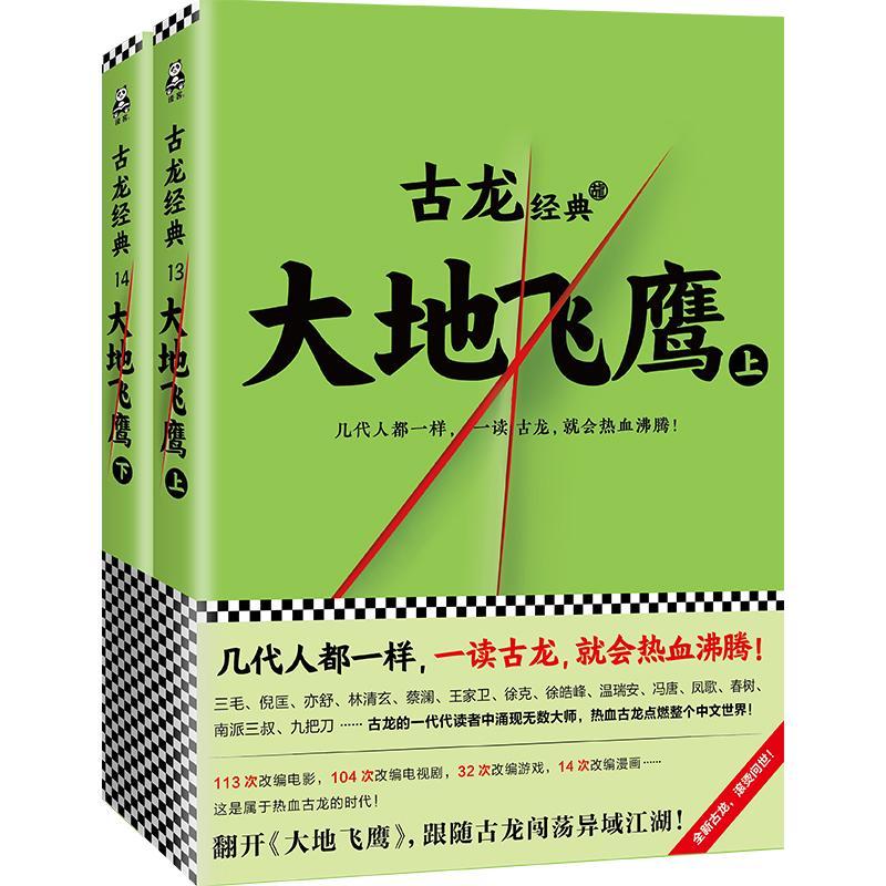 古龙文集大地飞鹰全2册武侠小说小李飞刀又见飞刀多情剑客无情剑边城浪子九月鹰飞绝代双骄火拼萧十一郎三少爷的剑武侠小说书籍