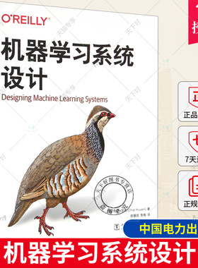 正版包邮 机器学习系统设计 奇普 胡岩 中国电力出版社 自动化持续开发评估部署和更新模型过程教程 9787519886288