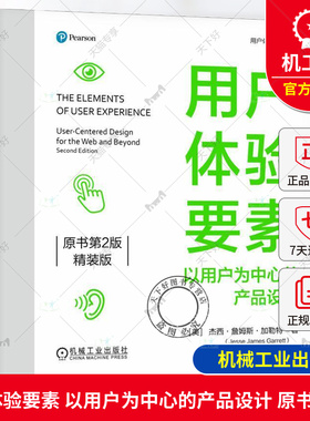 正版 用户体验要素 以用户为中心的产品设计 原书第2版 精装版 以用户为中心的设计方法进行网站设计 9787111759133机械工业出版社
