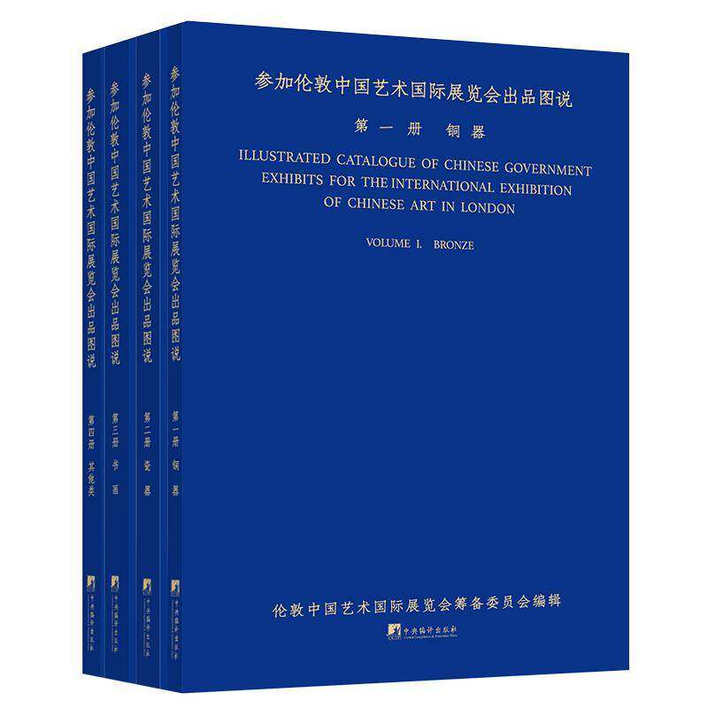 参加伦敦中国艺术展览会出品图说(全四册)伦敦中国艺术展览会筹备委员会辑 历史书籍