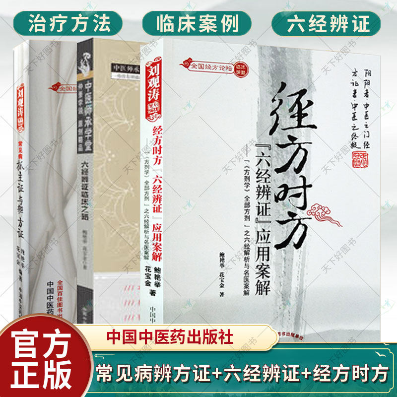全3册六经辨证临床之路+常见病抓主证与辨方证+经方时方六经辨证应用案解鲍艳举 书籍中医在线中国中医药出版社辨证论治概论