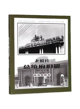 老照片统府旧影：高清典藏本刘晓宁 摄影集中国现代艺术书籍