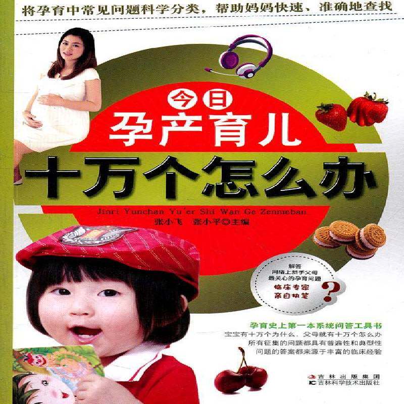 今日孕产育儿十万个怎么办张小飞  育儿与家教书籍