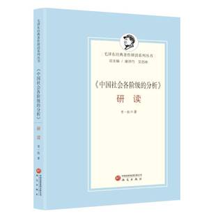 《中国社会各阶级的分析》研读贾一航  图书书籍