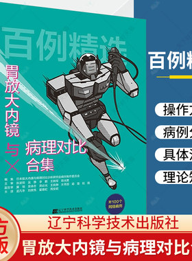 正版 百例精选 胃放大内镜与病理对比合集 放大内镜与病理对比诊断研究会病例制 消化内镜和影像科初中级医生参考书籍