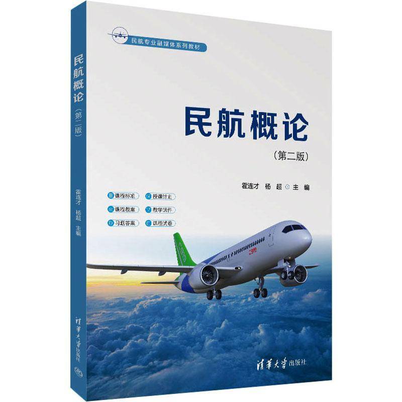 民航概论(2版)霍连才  工业技术书籍