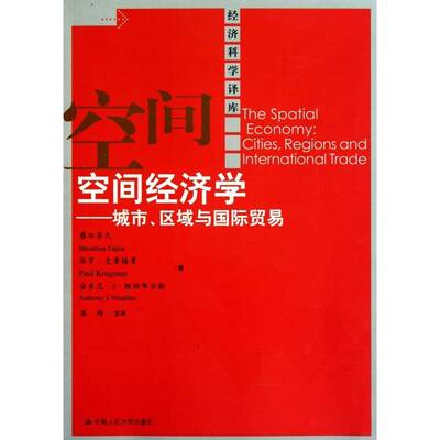 空间经济学:城市、区域与贸易:cities，regions and international trade藤田昌久 区位经济学研究经济书籍