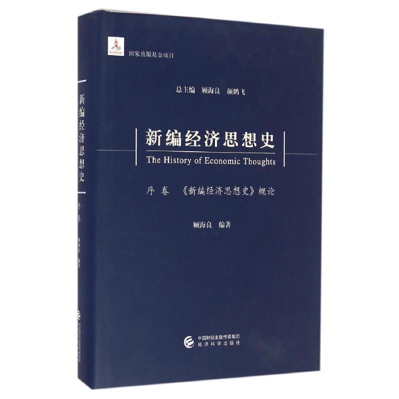 经济思想史:序卷:《经济思想史》概论顾海良 经济思想史世界经济书籍