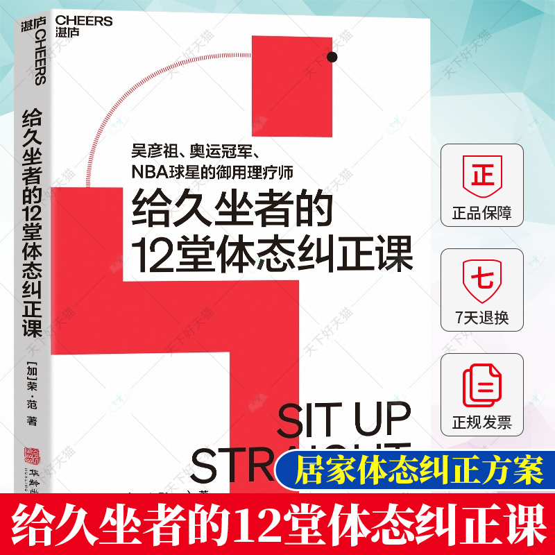 正版 给久坐者的12堂体态纠正课 摆脱背痛、腰痛、颈椎疼 为久坐人群量身打造的居家体态纠正方案书籍  湛庐文化