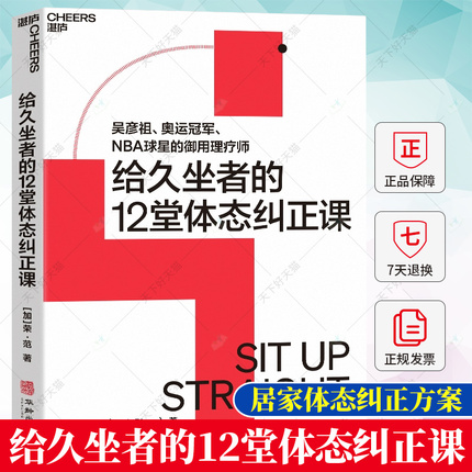 正版 给久坐者的12堂体态纠正课 摆脱背痛、腰痛、颈椎疼 为久坐人群量身打造的居家体态纠正方案书籍  湛庐文化