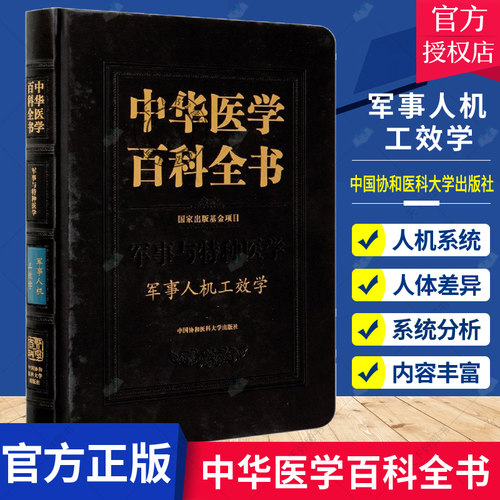 正版包邮 中华医学百科全书 军事与特种医学 军事人机工效学 基础医学 临床医学 中医药学9787567916807中国协和医科大学出版社