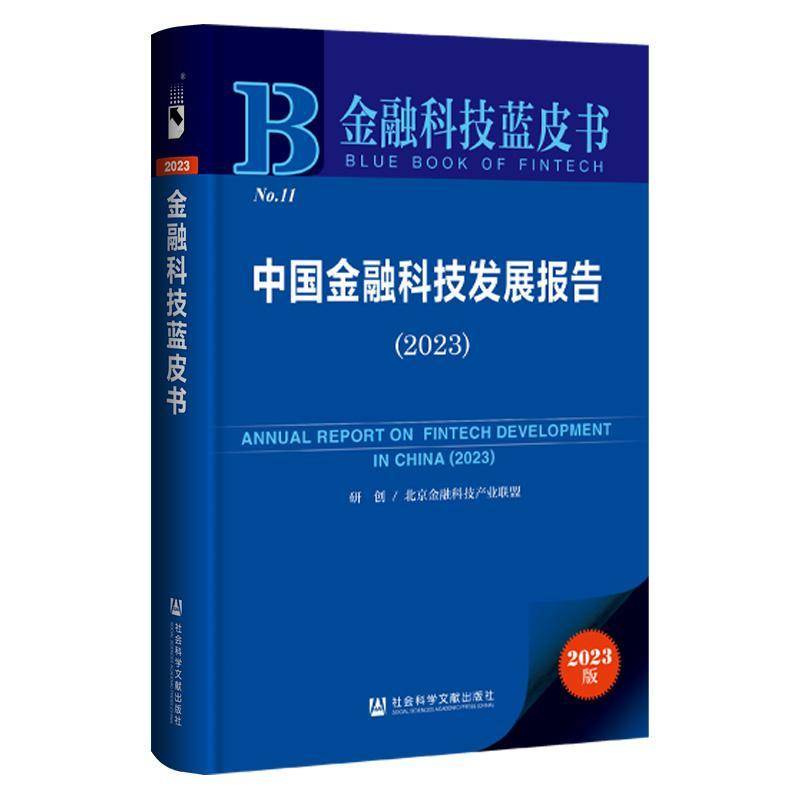 中国金融科技发展报告:2023:2023北京金融科技产业联盟研创  经济书籍