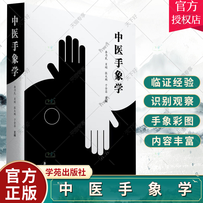 中医手象学 李乃民 掌纹诊病实用图谱运用气功学中医学遗传学体质人类学文化人类学等知识建构手象观测掌纹诊病的理论基础书籍手诊怎么看?