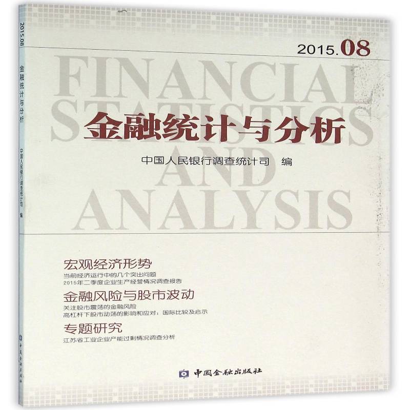 金融统计与分析:2015.08:2015.06调查统计司  经济书籍